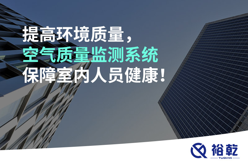 提高環(huán)境質(zhì)量，空氣質(zhì)量監(jiān)測(cè)系統(tǒng)保障室內(nèi)人員健康！
