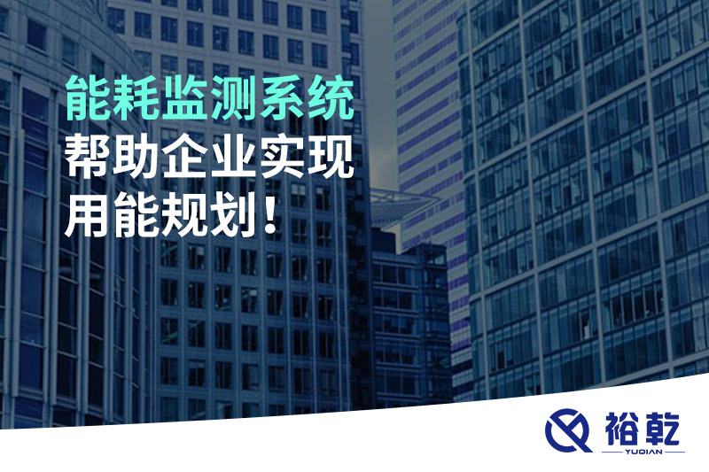 能耗監(jiān)測系統(tǒng)幫助企業(yè)實(shí)現(xiàn)用能規(guī)劃！