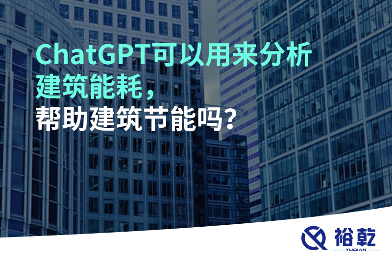 ChatGPT可以用來分析建筑能耗，幫助建筑節(jié)能嗎？