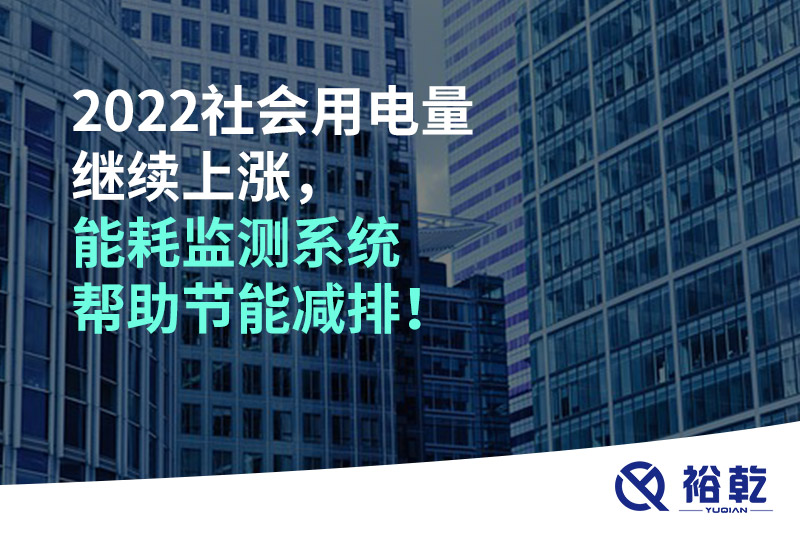 2022社會用電量繼續(xù)上漲，2023年能耗監(jiān)測系統(tǒng)幫助節(jié)能減排！