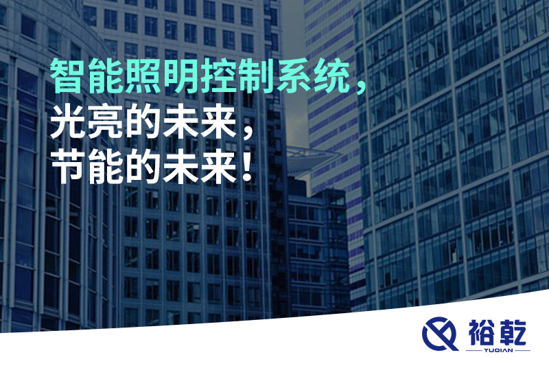 智能照明控制系統(tǒng)，光亮的未來，節(jié)能的未來！