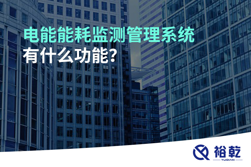 電能能耗監(jiān)測管理系統(tǒng)有什么功能？