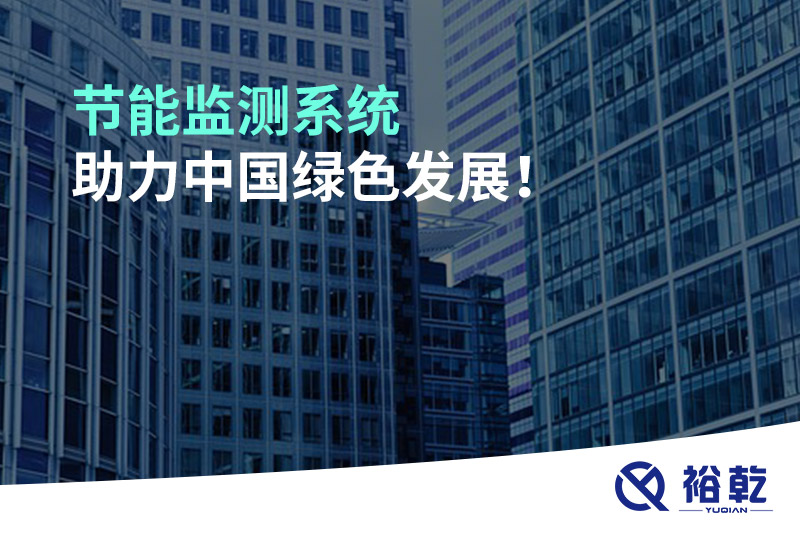 節(jié)能監(jiān)測系統(tǒng)助力中國綠色發(fā)展！