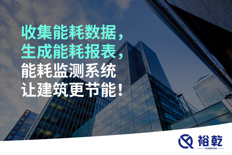 收集能耗數(shù)據(jù)，生成能耗報(bào)表，能耗監(jiān)測(cè)系統(tǒng)讓建筑更節(jié)能！