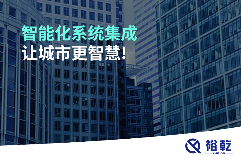 智能化系統(tǒng)集成，讓城市更智慧!
