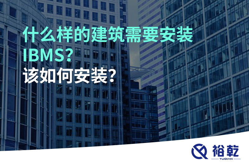什么樣的建筑需要安裝IBMS？該如何安裝？