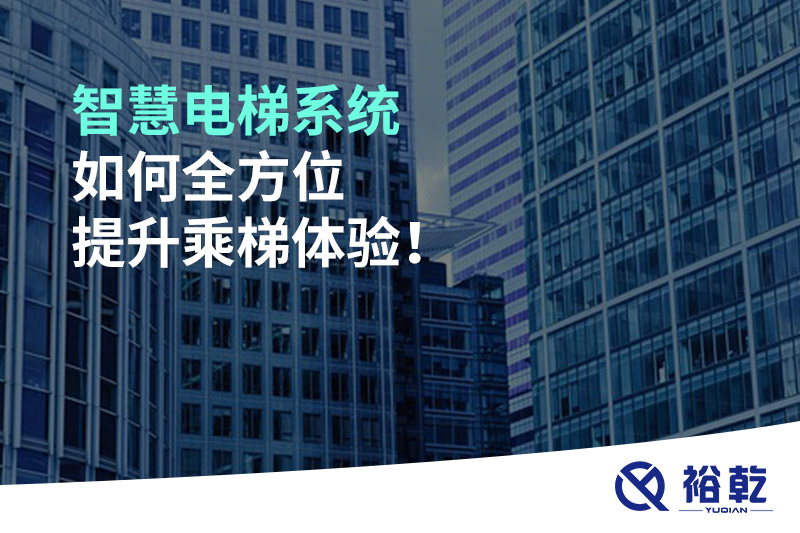 智慧電梯系統(tǒng)如何全方位提升乘梯體驗(yàn)！