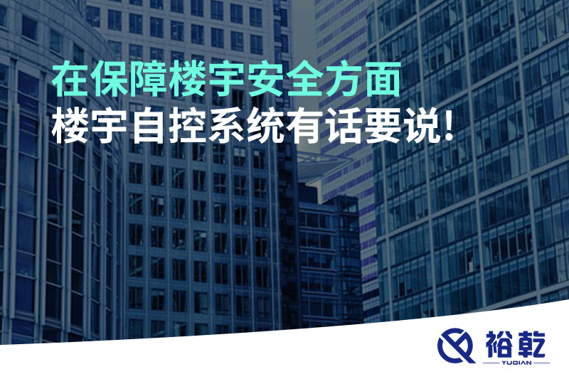 在保障樓宇安全方面，樓宇自控系統(tǒng)有話要說(shuō)!