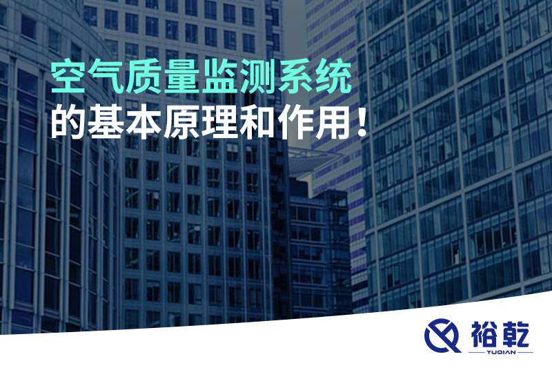 空氣質(zhì)量監(jiān)測(cè)系統(tǒng)的基本原理和作用！