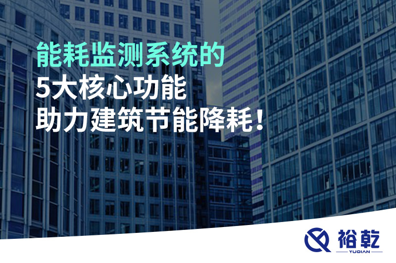 能耗監(jiān)測(cè)系統(tǒng)的5大核心功能助力建筑節(jié)能降耗！