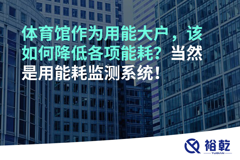 不用再使用人工抄表方式統(tǒng)計能耗啦！智慧節(jié)能系統(tǒng)是關(guān)鍵！