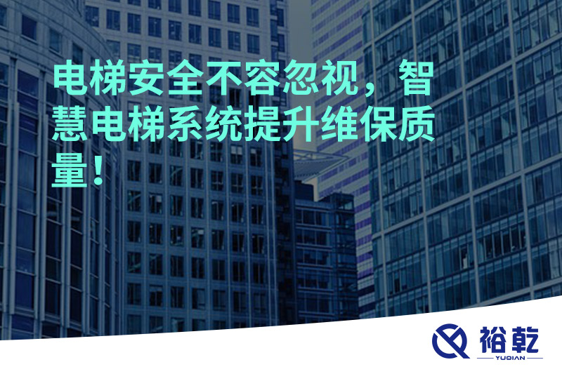 電梯安全不容忽視，智慧電梯系統(tǒng)提升維保質(zhì)量！