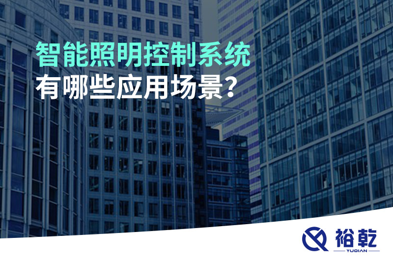 智能照明控制系統(tǒng)有哪些應用場景？