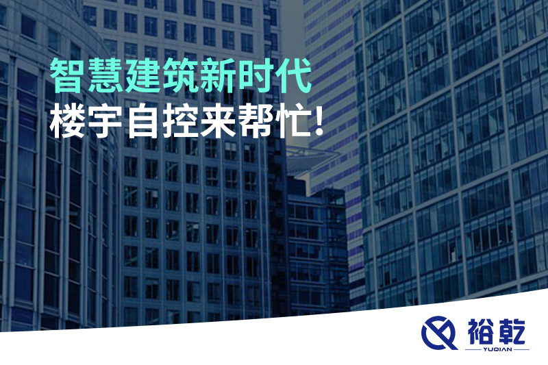 智慧建筑新時(shí)代，樓宇自控來(lái)幫忙!