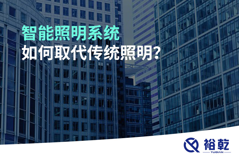 智能照明系統(tǒng)如何取代傳統(tǒng)照明？