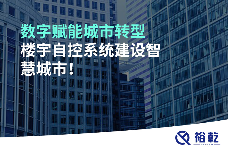 數(shù)字賦能城市轉(zhuǎn)型，樓宇自控系統(tǒng)建設(shè)智慧城市!