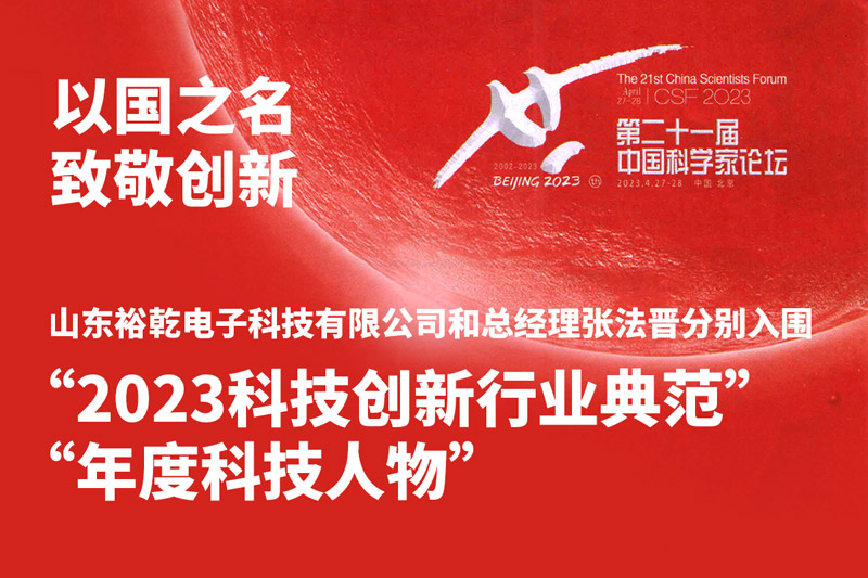 入圍“2023科技創(chuàng)新行業(yè)典范”和“年度科技人物”，裕乾爭做新時(shí)代科技創(chuàng)新先鋒!