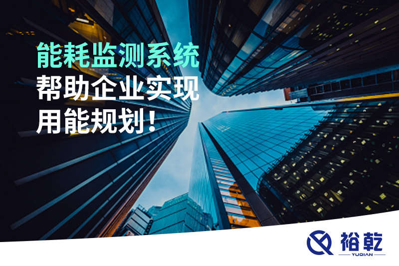 能耗在線監(jiān)測系統(tǒng)，企業(yè)節(jié)能降耗的有效手段！