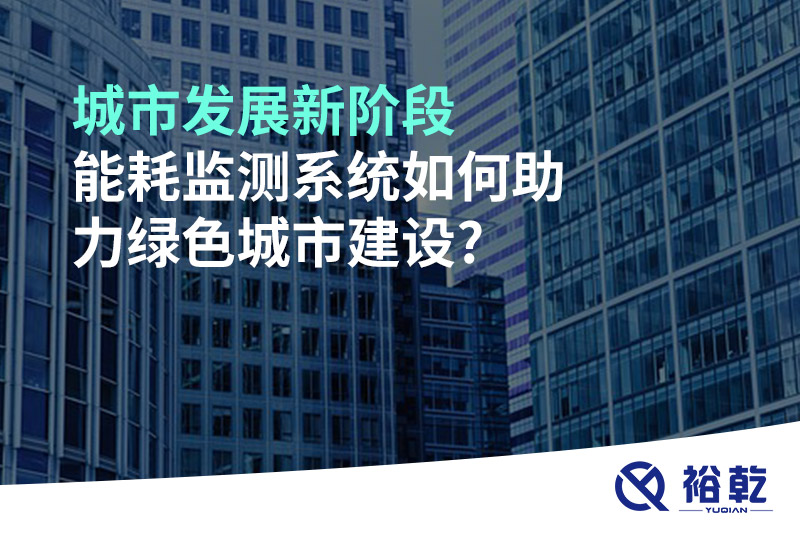 城市發(fā)展新階段，能耗監(jiān)測(cè)系統(tǒng)如何助力綠色城市建設(shè)?