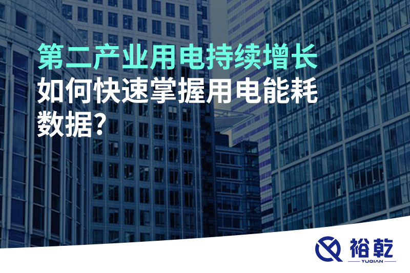 第二產(chǎn)業(yè)用電持續(xù)增長，如何快速掌握用電能耗數(shù)據(jù)?