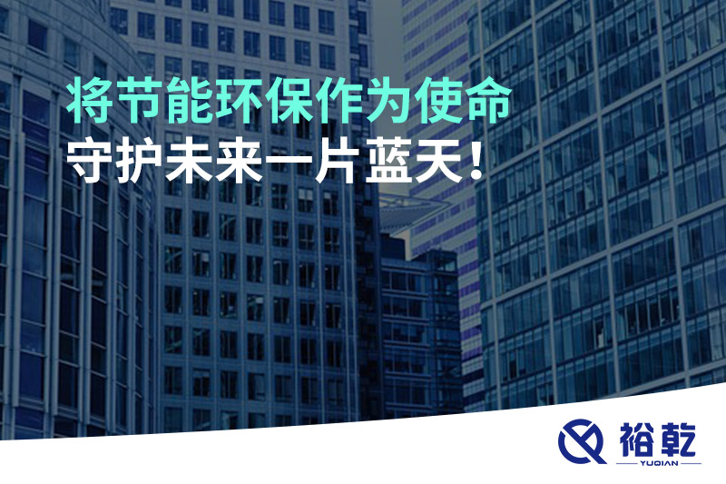 將節(jié)能環(huán)保作為使命，守護(hù)未來一片藍(lán)天!