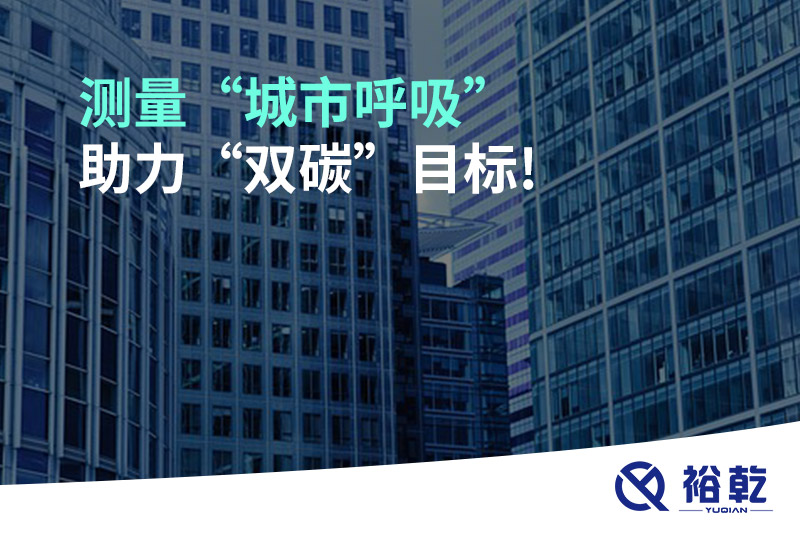 測量“城市呼吸”，助力“雙碳”目標!