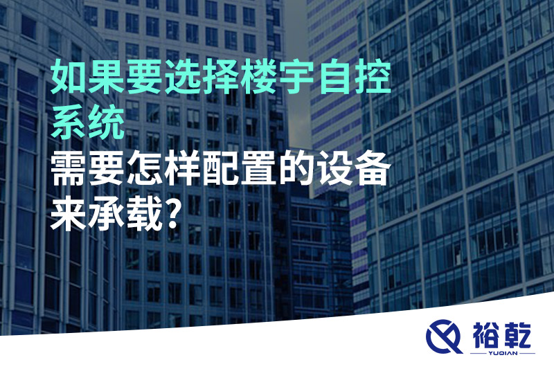 如果要選擇樓宇自控系統(tǒng)，需要怎樣配置的設(shè)備來承載?