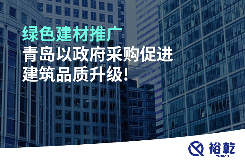 綠色建材推廣，青島以政府采購促進建筑品質(zhì)升級!