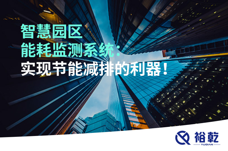 智慧園區(qū)能耗監(jiān)測系統(tǒng)：實現(xiàn)節(jié)能減排的利器！