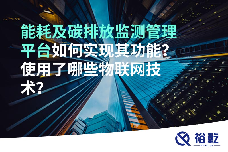 能耗及碳排放監(jiān)測(cè)管理平臺(tái)如何實(shí)現(xiàn)其功能？使用了哪些物聯(lián)網(wǎng)技術(shù)？