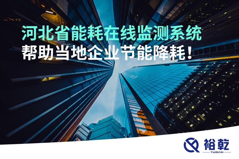 河北省能耗在線監(jiān)測系統(tǒng)幫助當?shù)仄髽I(yè)節(jié)能降耗！