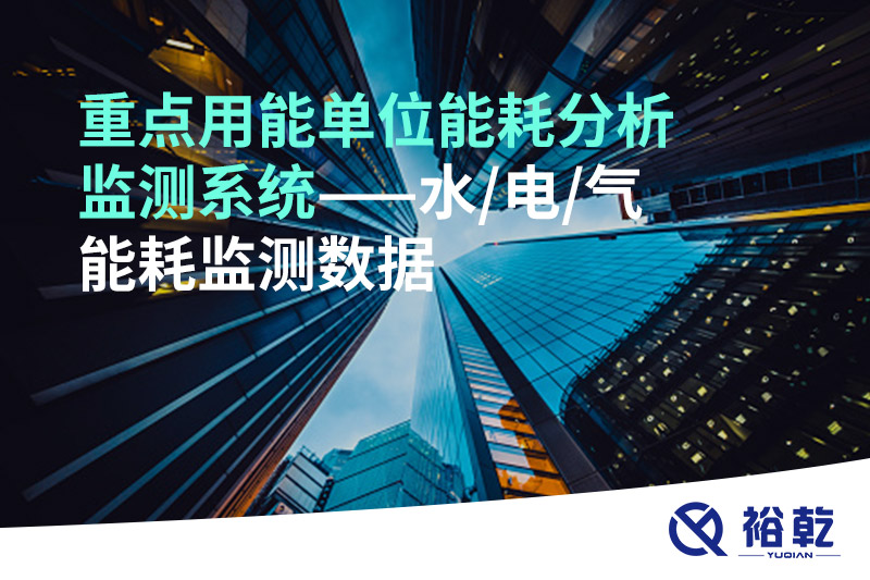 重點用能單位能耗分析監(jiān)測系統——水/電/氣能耗監(jiān)測數據