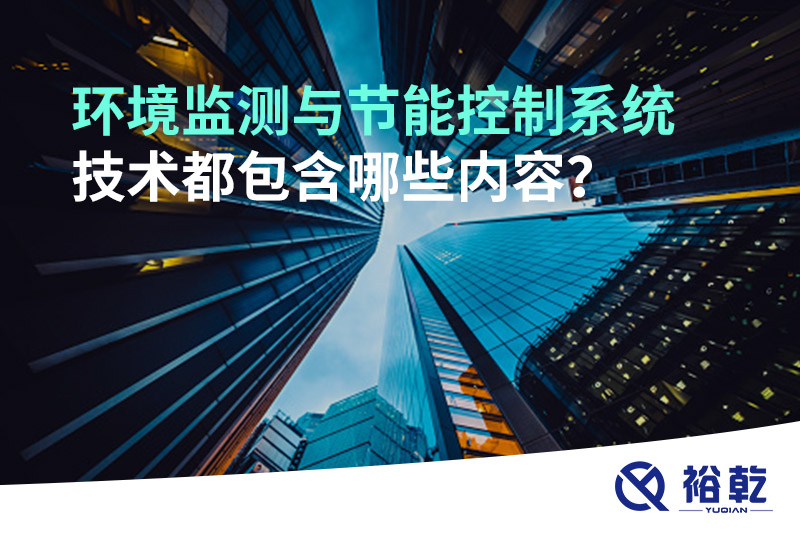 環(huán)境監(jiān)測與節(jié)能控制系統(tǒng)技術都包含哪些內容？