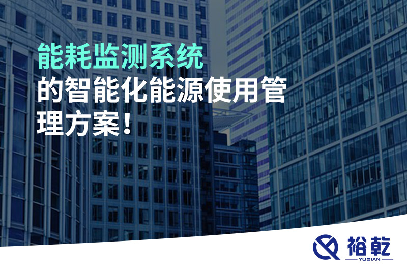 能耗監(jiān)測系統(tǒng)的智能化能源使用管理方案！