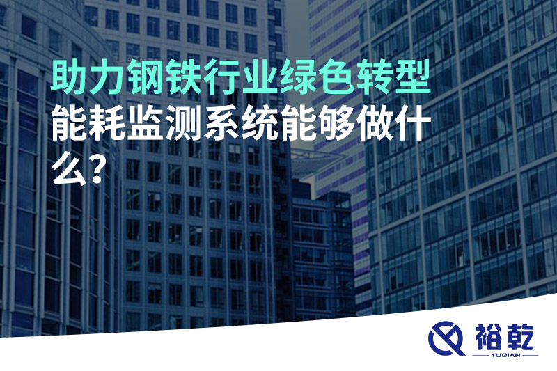 助力鋼鐵行業(yè)綠色轉(zhuǎn)型，能耗監(jiān)測系統(tǒng)能夠做什么？