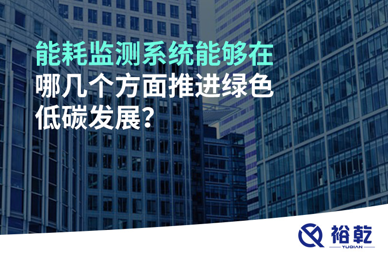 能耗監(jiān)測系統(tǒng)能夠在哪幾個(gè)方面推進(jìn)綠色低碳發(fā)展？