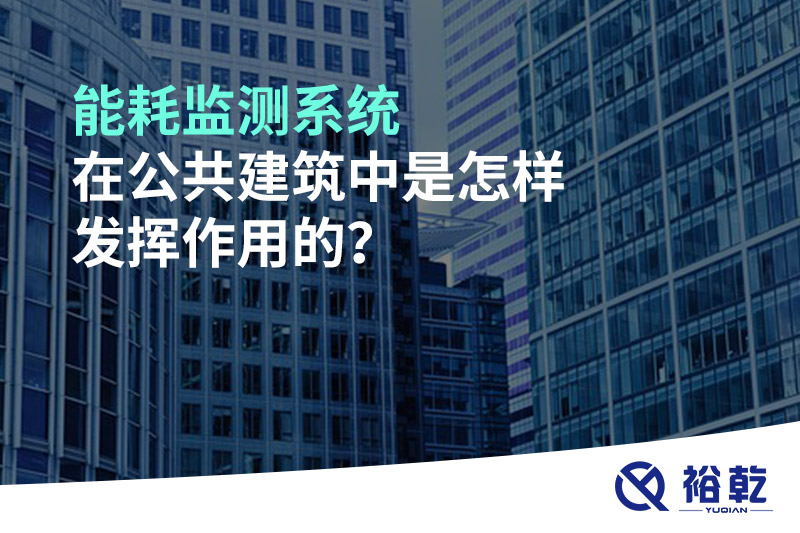 能耗監(jiān)測系統(tǒng)在公共建筑中是怎樣發(fā)揮作用的？