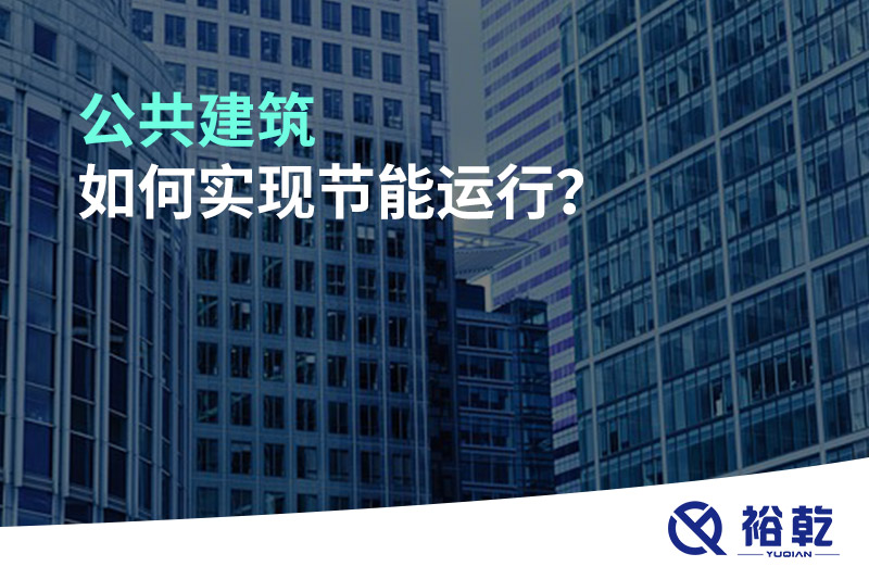 公共建筑如何實現(xiàn)節(jié)能運行？