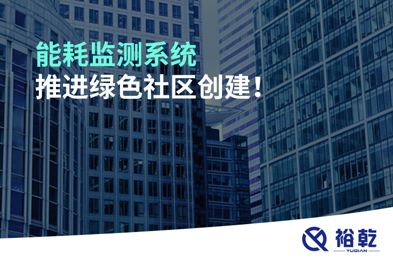 能耗監(jiān)測系統(tǒng)推進(jìn)綠色社區(qū)創(chuàng)建！