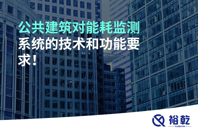 公共建筑對能耗監(jiān)測系統(tǒng)的技術(shù)和功能要求！