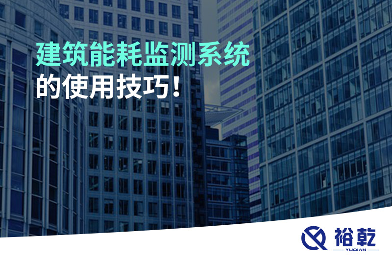 建筑能耗監(jiān)測系統(tǒng)的使用技巧！