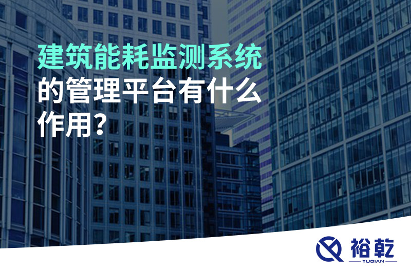 建筑能耗監(jiān)測系統(tǒng)的管理平臺有什么作用？