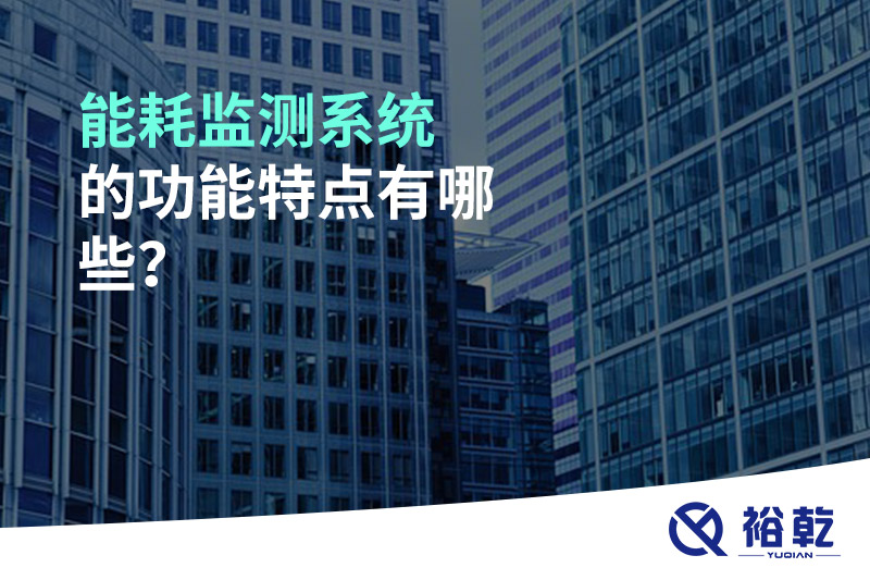 能耗監(jiān)測(cè)系統(tǒng)的功能特點(diǎn)有哪些？