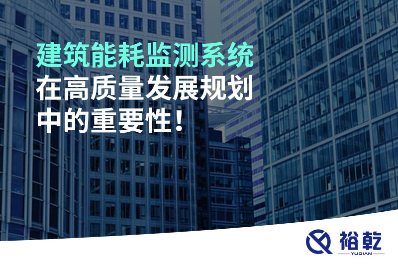 建筑能耗監(jiān)測系統(tǒng)在高質(zhì)量發(fā)展規(guī)劃中的重要性！