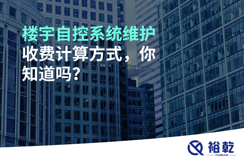 樓宇自控系統(tǒng)維護(hù)收費(fèi)計算方式，你知道嗎？