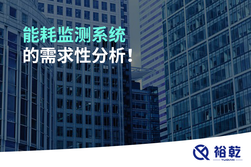 能耗監(jiān)測(cè)系統(tǒng)的需求性分析！