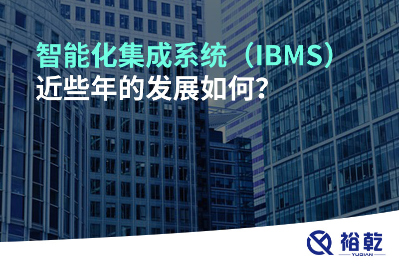 智能化集成系統(tǒng)（IBMS）近些年的發(fā)展如何？