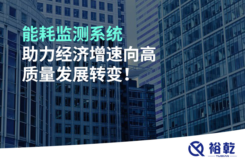 能耗監(jiān)測(cè)系統(tǒng)助力經(jīng)濟(jì)增速向高質(zhì)量發(fā)展轉(zhuǎn)變！