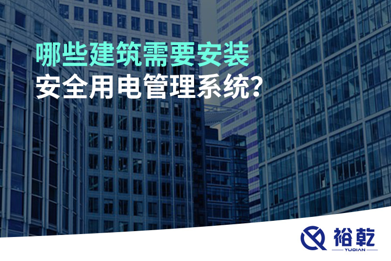 哪些建筑需要安裝安全用電管理系統(tǒng)？