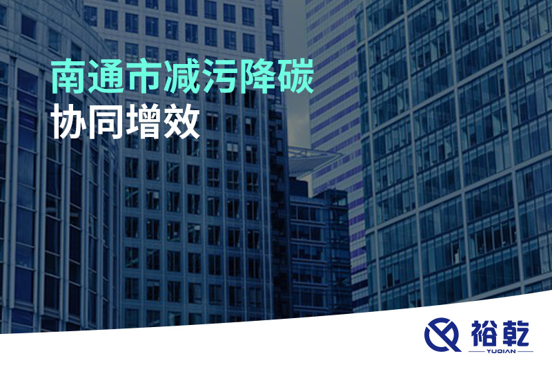 市政府辦公室關于印發(fā)南通市減污降碳協(xié)同增效三年行動計劃（2023—2025年）的